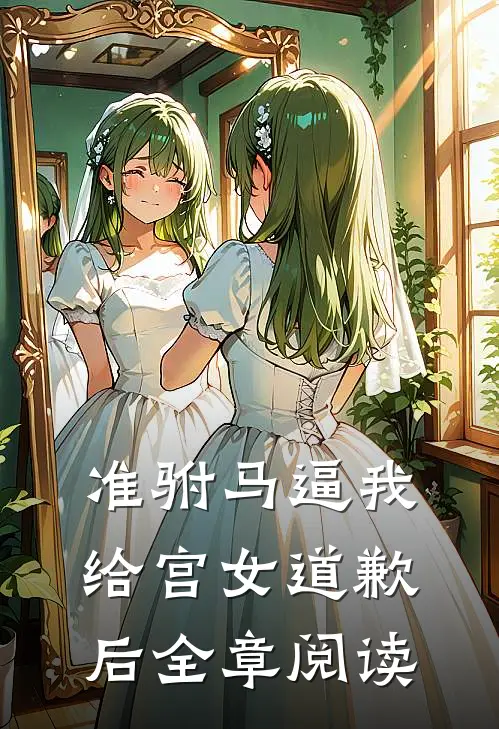 准驸马逼我给宫女道歉后全章阅读