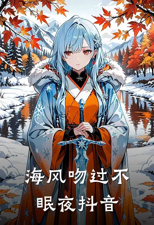 海风吻过不眠夜抖音