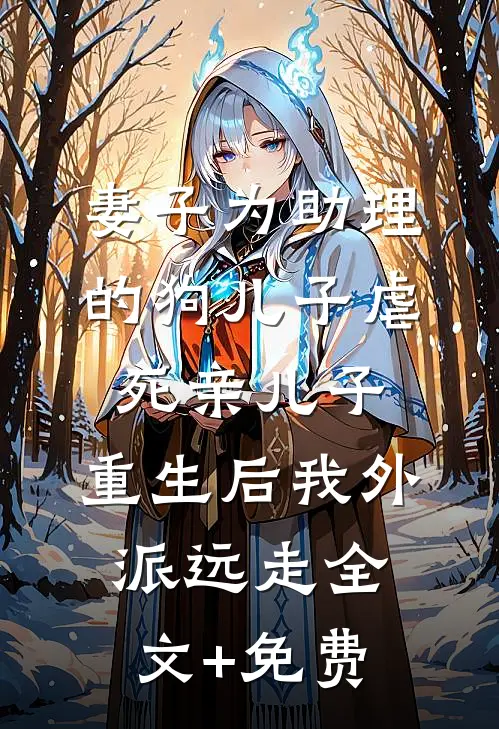 妻子为助理的狗儿子虐死亲儿子，重生后我外派远走全文+免费