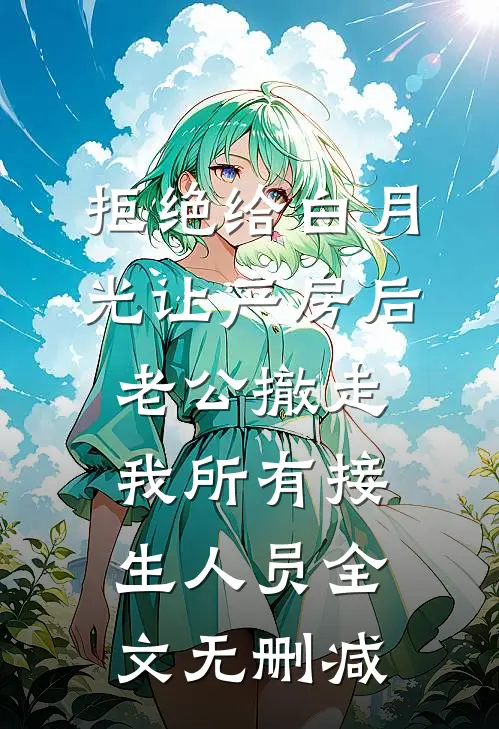 拒绝给白月光让产房后，老公撤走我所有接生人员全文无删减