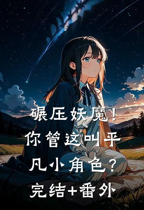 碾压妖魔！你管这叫平凡小角色？完结+番外