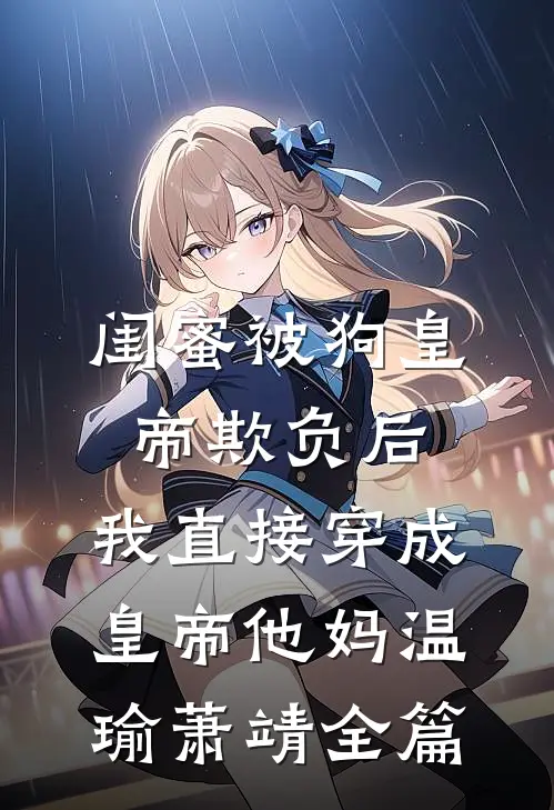 玄学娇妻人美心狠，王爷一宠到底全新