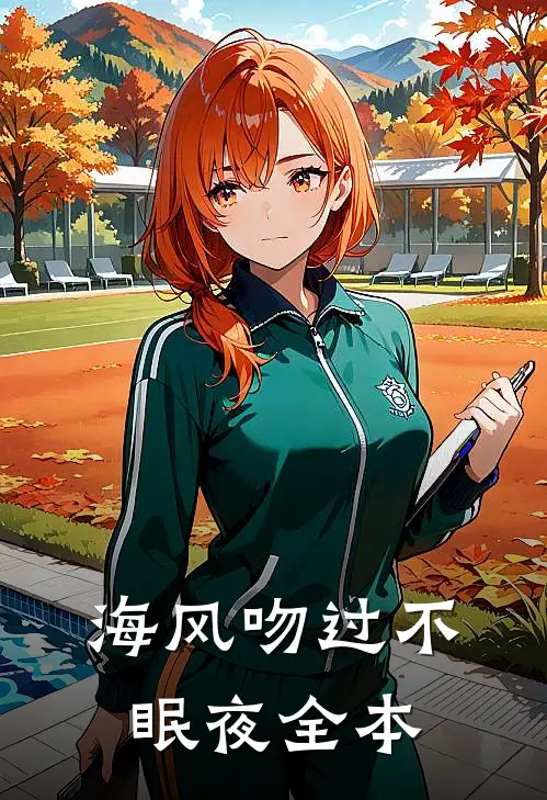 海风吻过不眠夜全本