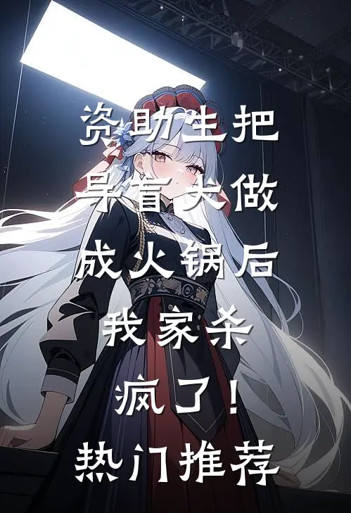 资助生把导盲犬做成火锅后，我家杀疯了！热门推荐