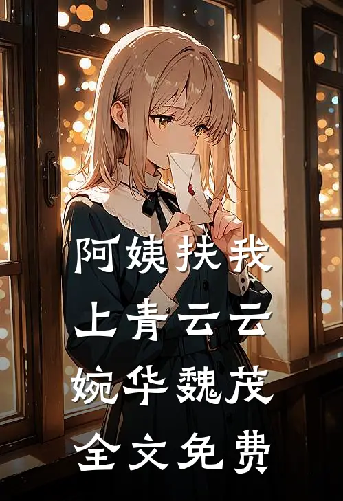 阿姨扶我上青云云婉华魏茂全文免费