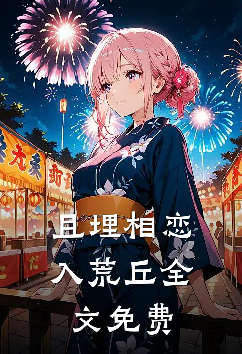 且埋相恋入荒丘全文免费