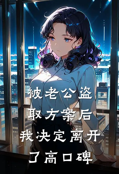 被老公盗取方案后，我决定离开了高口碑