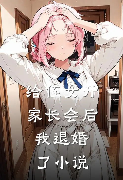 给侄女开家长会后，我退婚了小说