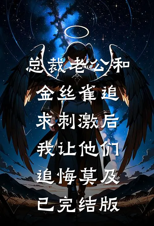 总裁老公和金丝雀追求刺激后，我让他们追悔莫及已完结版