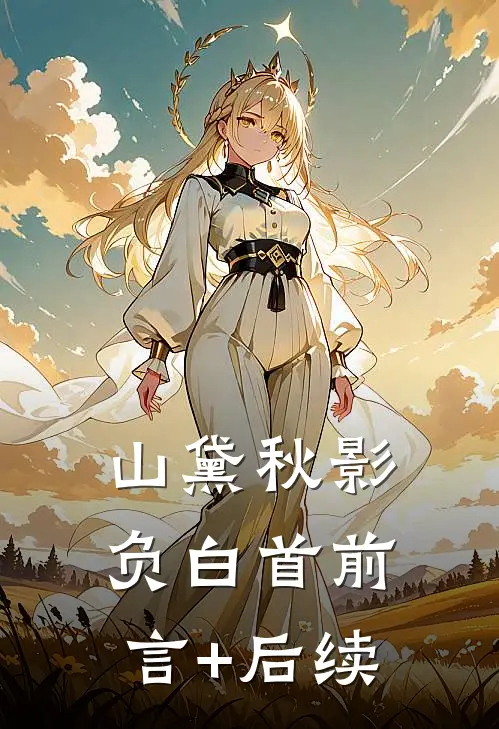 山黛秋影负白首前言+后续
