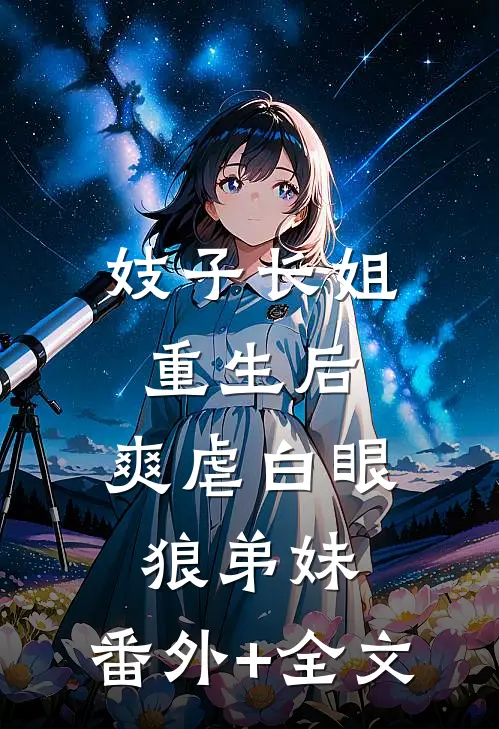 妓子长姐重生后，爽虐白眼狼弟妹:(番外)+(全文)