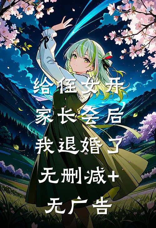 给侄女开家长会后，我退婚了无删减+无广告