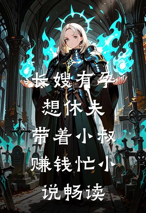 长嫂有孕想休夫，带着小叔赚钱忙小说畅读