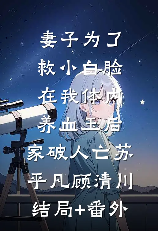 妻子为了救小白脸在我体内养血玉后，家破人亡苏平凡顾清川结局+番外