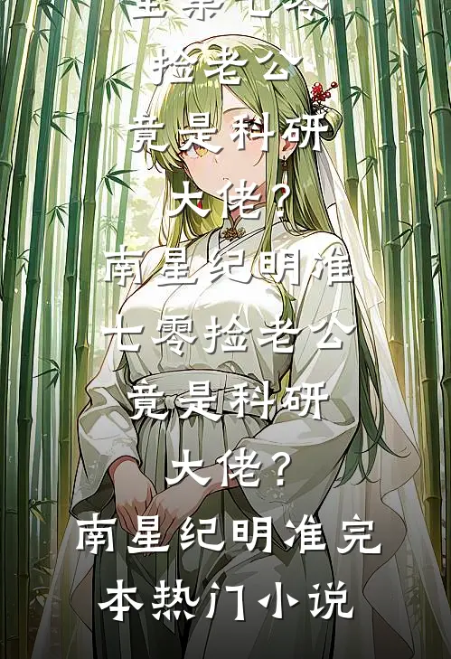 春风汀雨落竹眠阮南卿孟锦书全文免费