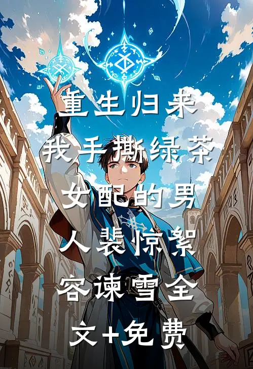 重生归来，我手撕绿茶女配的男人裴惊絮容谏雪全文+免费