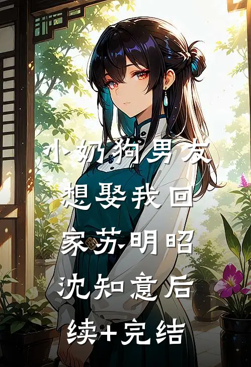 小奶狗男友想娶我回家苏明昭沈知意后续+完结