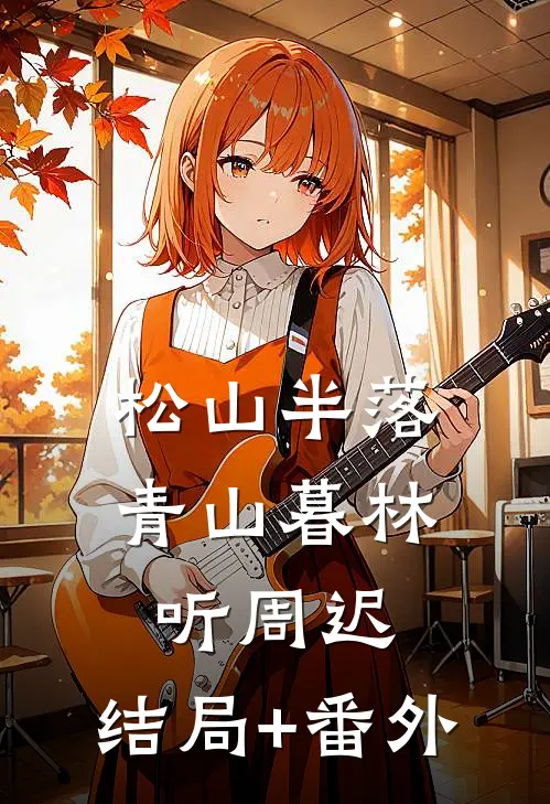 松山半落青山暮林听周迟:结局+番外