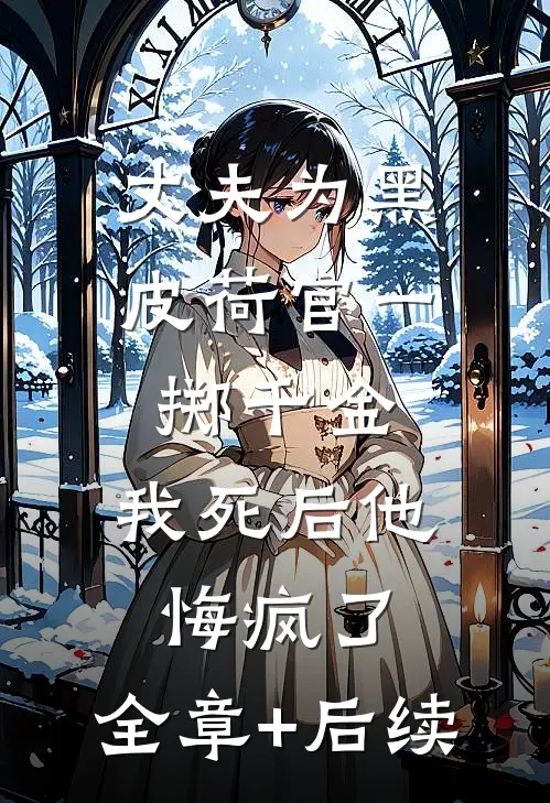 丈夫为黑皮荷官一掷千金，我死后他悔疯了:全章+后续
