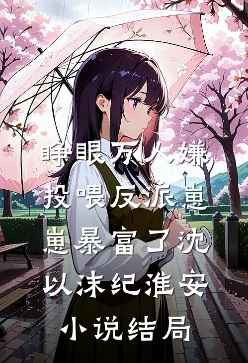睁眼万人嫌，投喂反派崽崽暴富了沈以沫纪淮安小说结局