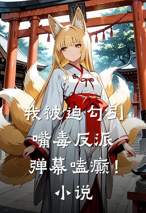 我被迫勾引嘴毒反派，弹幕嗑癫！小说