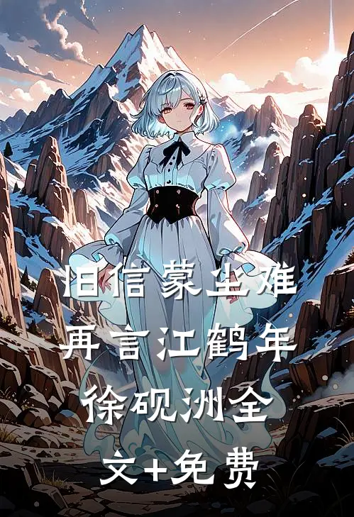 旧信蒙尘难再言江鹤年徐砚洲全文+免费