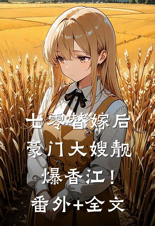 七零替嫁后，豪门大嫂靓爆香江！:(番外)+(全文)