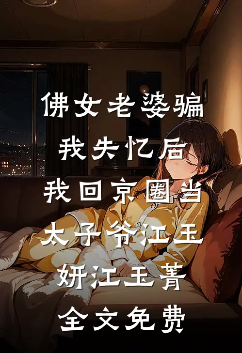 佛女老婆骗我失忆后，我回京圈当太子爷江玉妍江玉菁全文免费