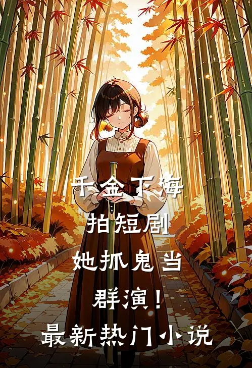 千金下海拍短剧，她抓鬼当群演！最新热门小说
