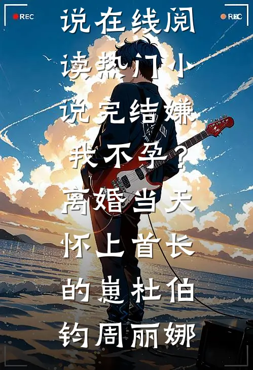 晒出妻子和儿子的合照后，却被当成小三无删减