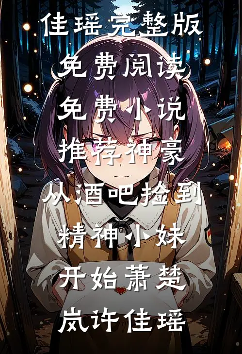 囚宠，穿越医女深陷宫城列表