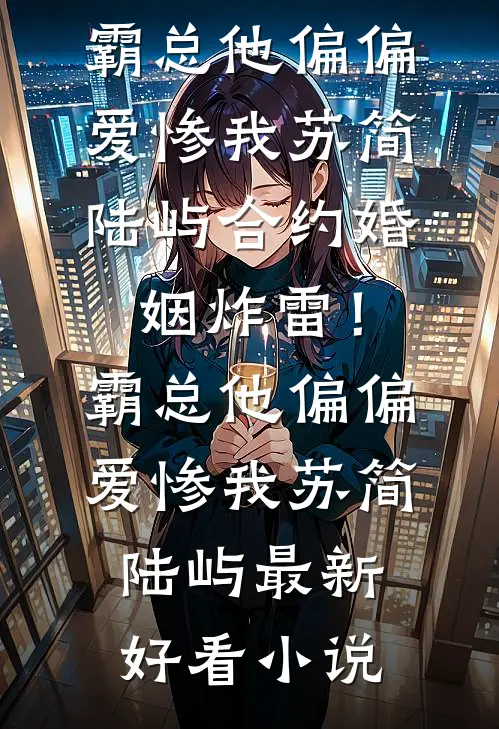 杀疯了！封建真千金整顿豪门圈畅读