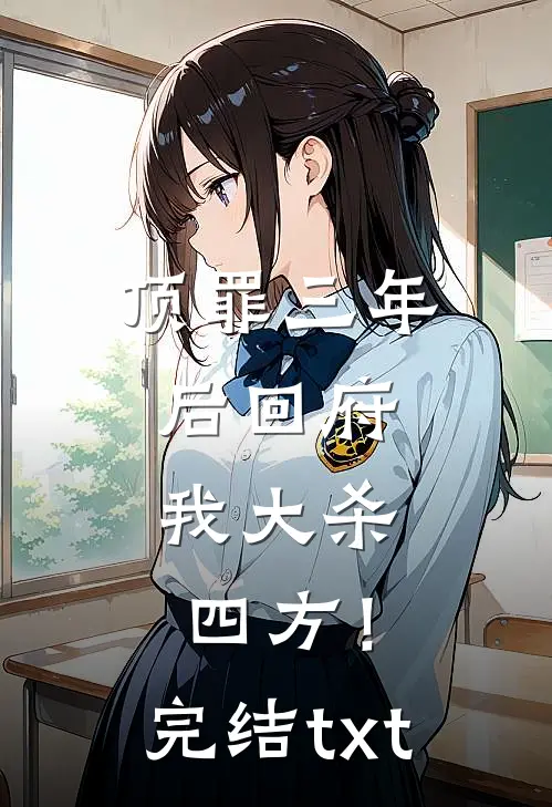 顶罪三年后回府，我大杀四方！完结txt