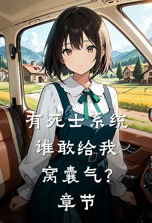 有死士系统，谁敢给我窝囊气？章节