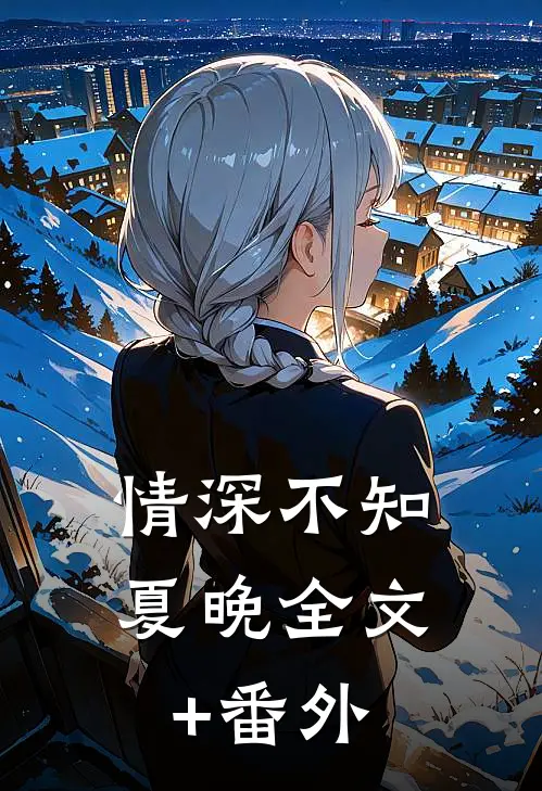 情深不知夏晚全文+番外