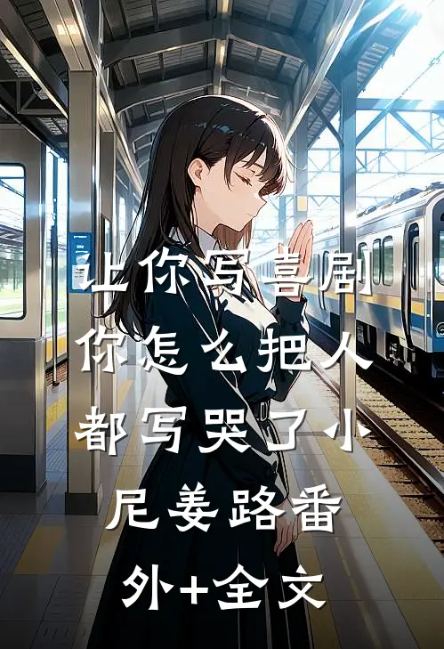 让你写喜剧，你怎么把人都写哭了小尼姜路(番外)+(全文)