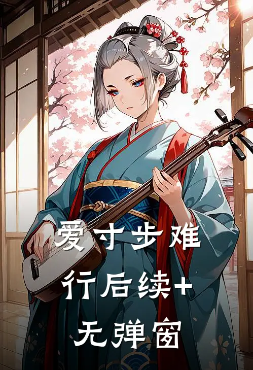 爱寸步难行后续+无弹窗