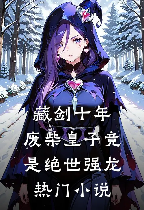 藏剑十年：废柴皇子竟是绝世强龙热门小说
