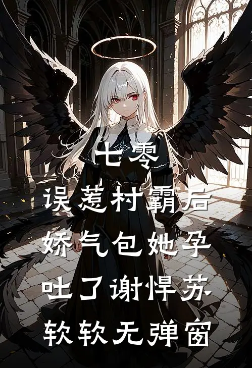 月嫂升职记：从底层到九五之尊李修谨金玉贝番外