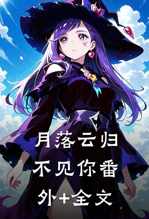 月落云归不见你(番外)+(全文)