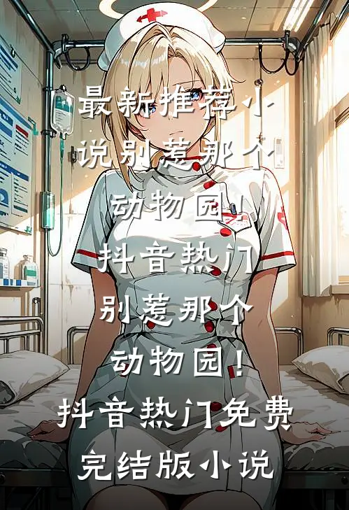 想哭！疯批男宠登基后把她铐上了已完结