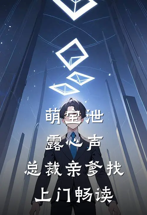 萌宝泄露心声，总裁亲爹找上门畅读