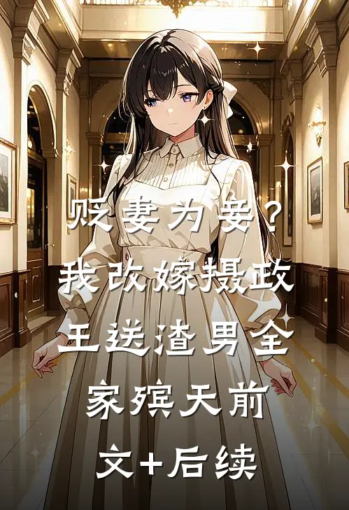 贬妻为妾？我改嫁摄政王送渣男全家殡天前文+后续