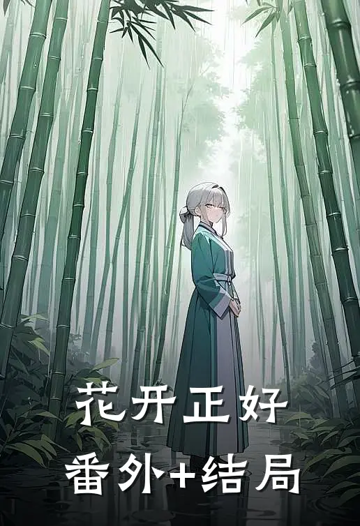 花开正好:(番外)+(结局)