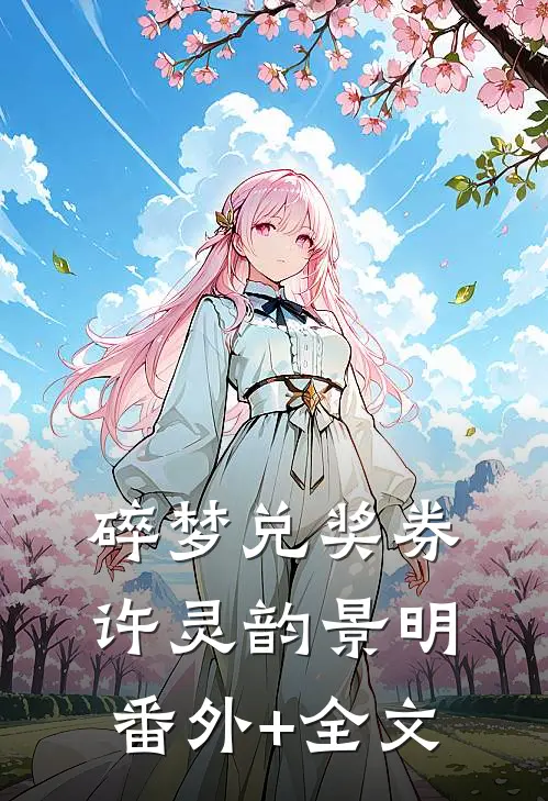 碎梦兑奖券许灵韵景明(番外)+(全文)