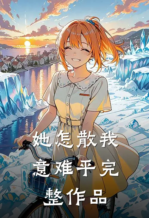 双向救赎：他予我偏爱，我予他安心全篇
