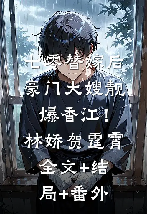 七零替嫁后，豪门大嫂靓爆香江！林娇贺霆霄全文+结局+番外