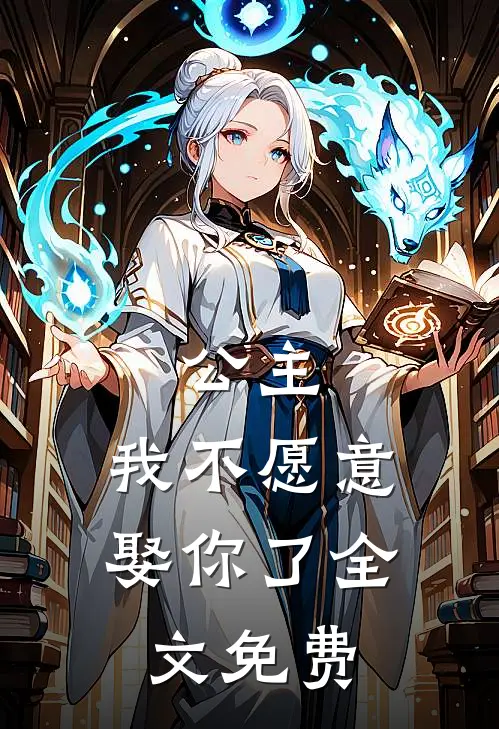 公主，我不愿意娶你了全文免费