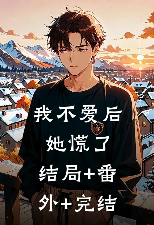 我不爱后她慌了:结局+番外+完结