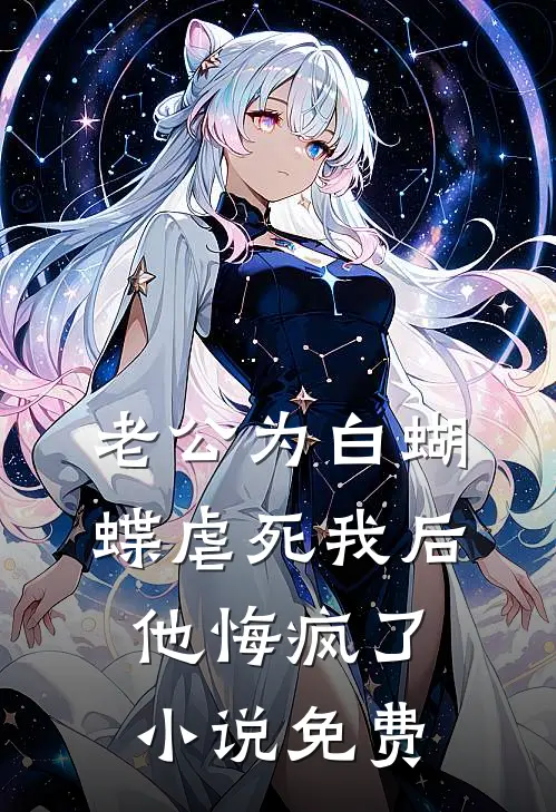 老公为白蝴蝶虐死我后他悔疯了小说免费